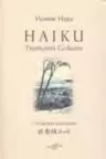 INOCENCIA DEL HAIKU, LA