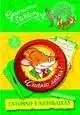 JUEGO DE PREGUNTAS ENTORNO GERONIMO STILTON