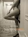 FOTOGRAFÍA BOUDOIR. EL ARTE DE LA SENSUALIDAD