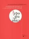 TYPOGRAPHICA. LA HISTORIA DEL ARTE DE IMPRIMIR
